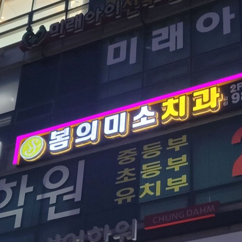 강북구,성북구 병원간판  | 봄의미소치과 전후광 채널간판, 경관바 간판제…