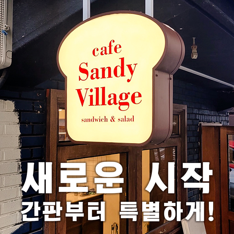 마포구간판 | 감성카페 샌디빌리지 간판작업 Design by. 간판대학