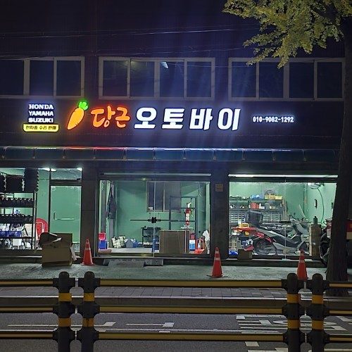 강북구 | 당근 오토바이 매장 채널간판 시공