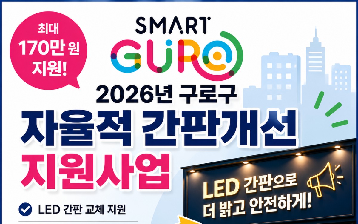 [구로구 간판지원금] 2026 자율적 간판개선 지원사업 총정리 (최대 170만원 지원)